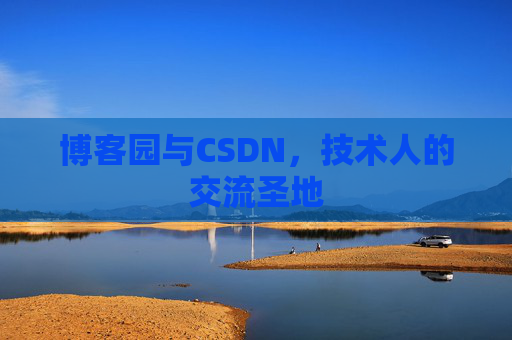 博客园与CSDN，技术人的交流圣地